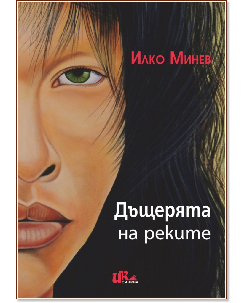 Дъщерята на реките - Илко Минев - книга