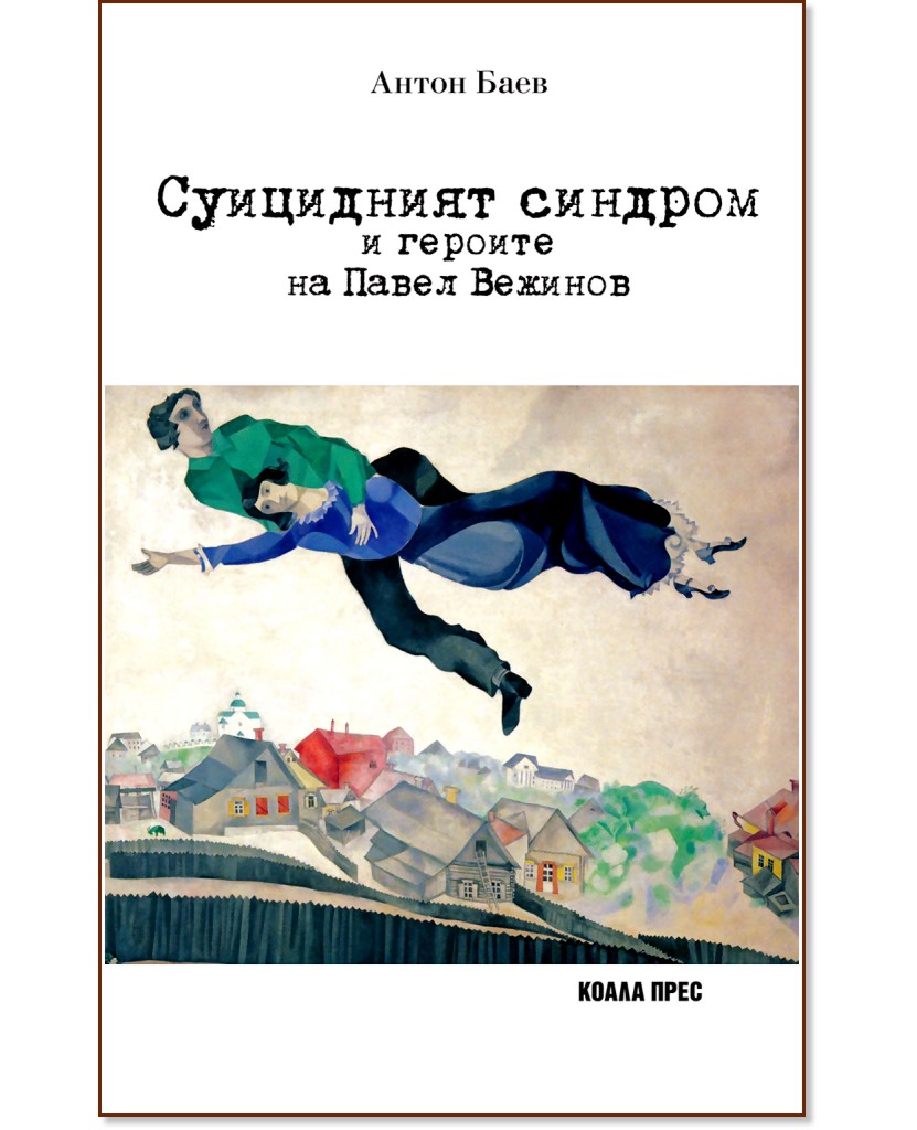 Суицидният синдром и героите на Павел Вежинов - Антон Баев - книга
