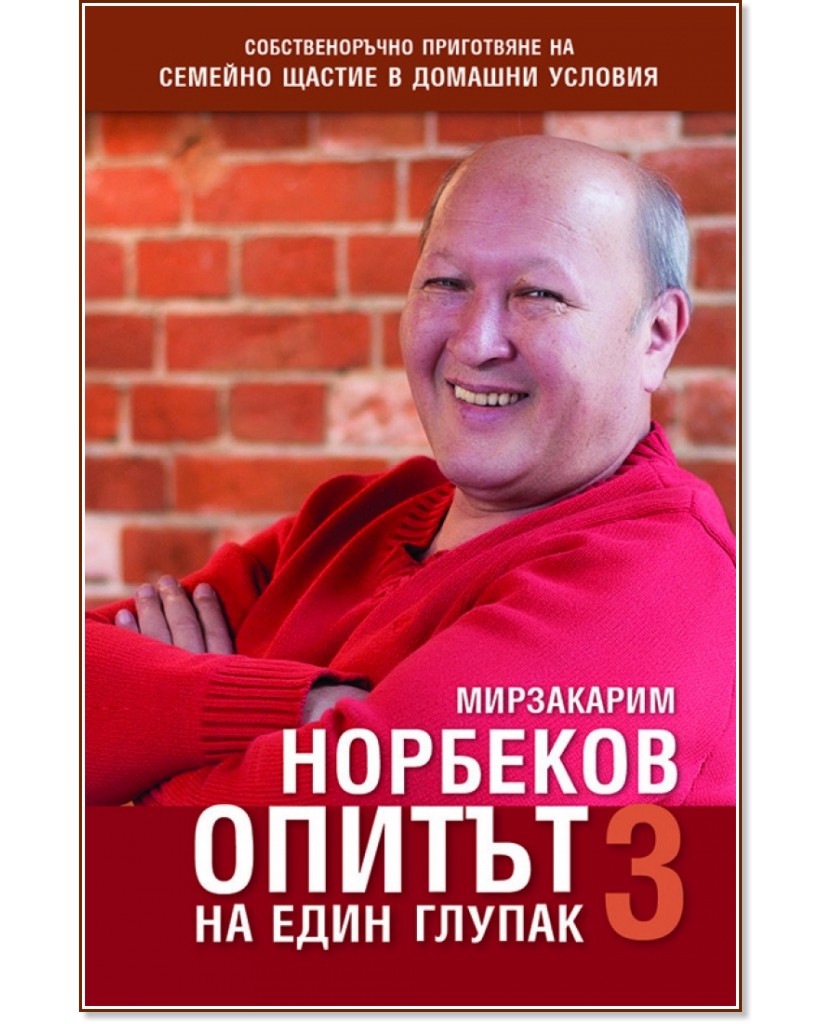 Опитът на един глупак - книга 3 - Мирзакарим Норбеков - книга