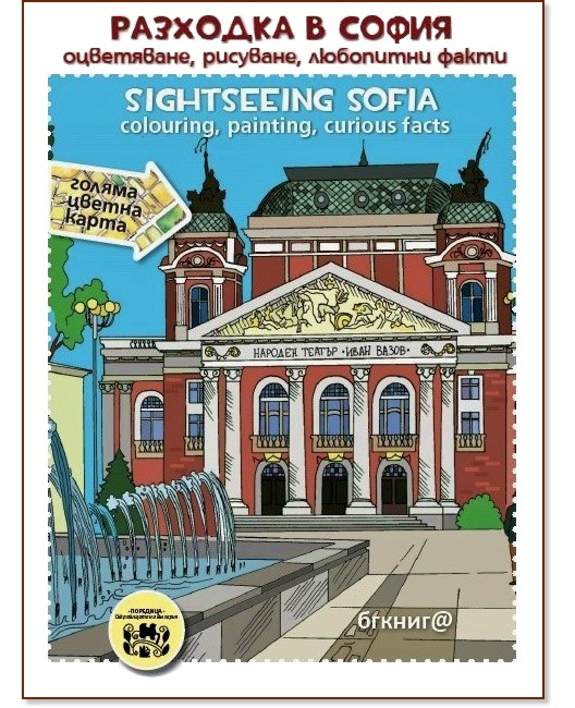 Разходка в София - оцветяване, рисуване, любопитни факти : Sightseeing Sofia - colouring, painting, curious facts - детска книга