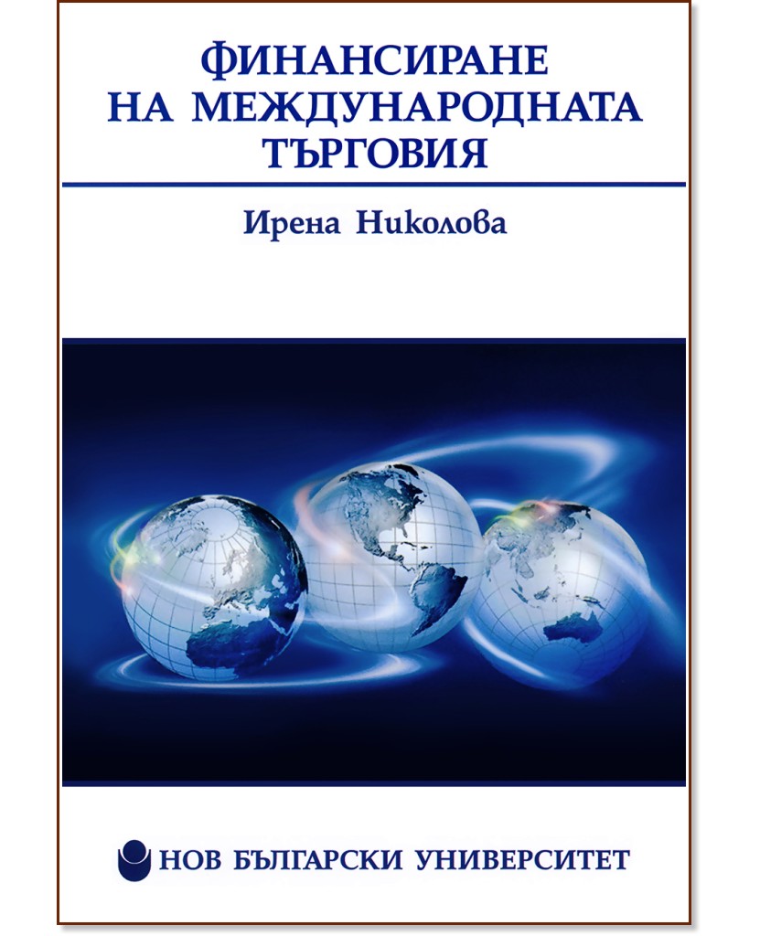Финансиране на международната търговия - Ирена Николова - книга