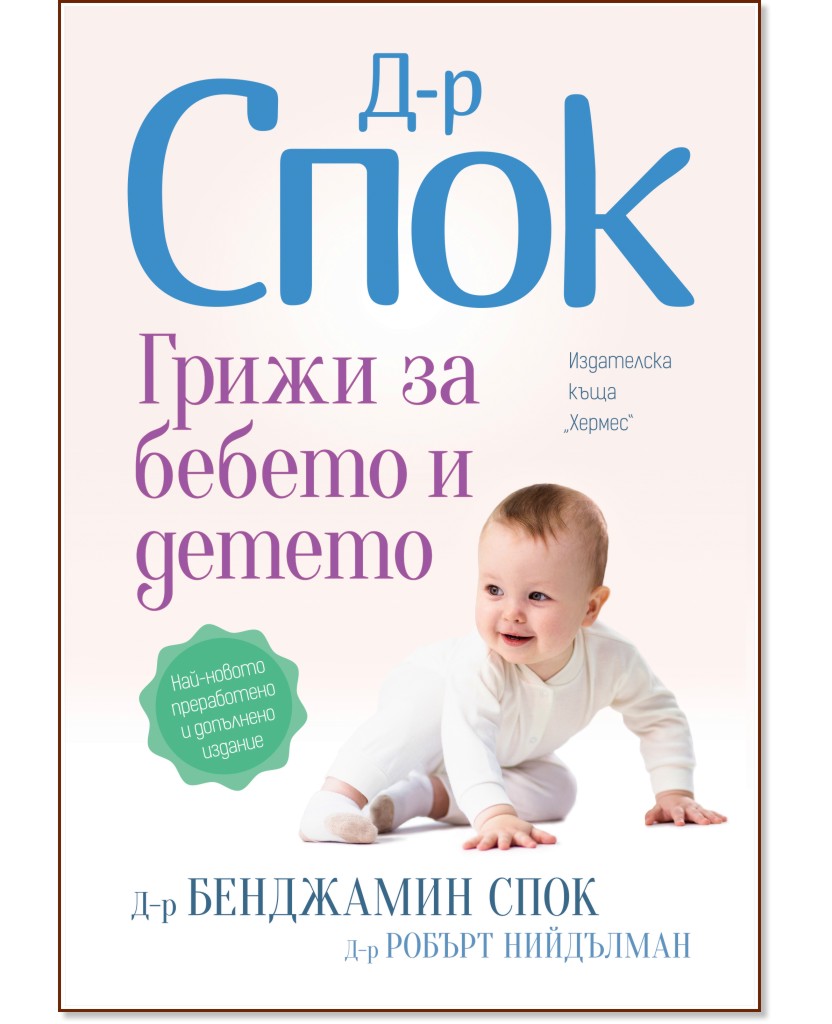 Д-р Спок: Грижи за бебето и детето - Д-р Бенджамин Спок, д-р Робърт Нийдълман - книга