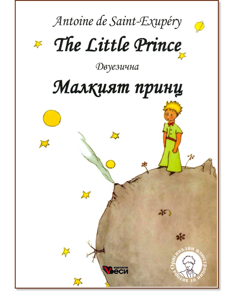 Малкият принц : The Little Prince - Антоан дьо Сент-Екзюпери - книга