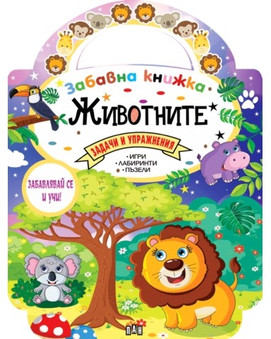 Забавна книжка: Животните - детска книга