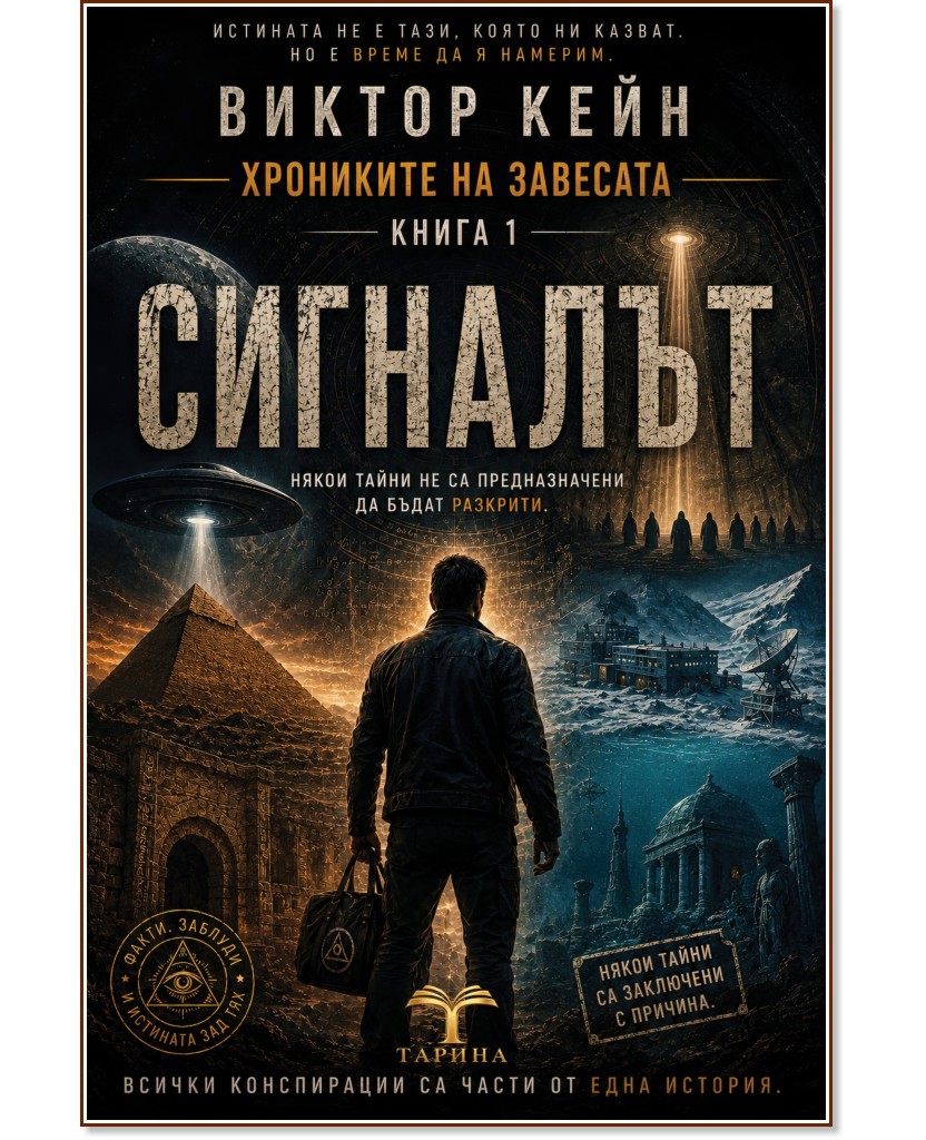 Хрониките на завесата - книга 1: Сигналът Хрониките на завесата - книга 1: Сигналът - Виктор Кейн - книга