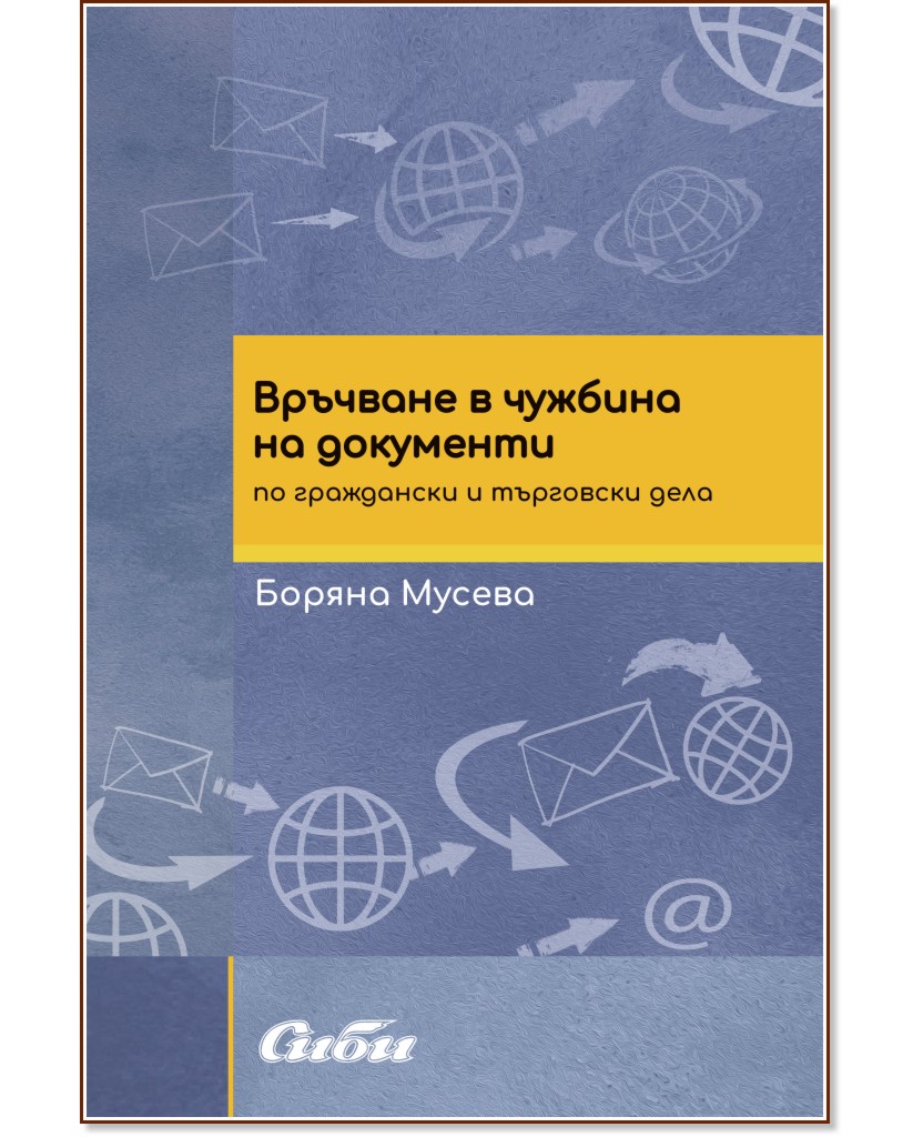 Връчване в чужбина на документи по граждански и търговски дела Връчване в чужбина на документи по граждански и търговски дела - Боряна Мусева - книга