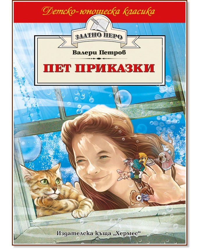 Пет приказки - Валери Петров - книга