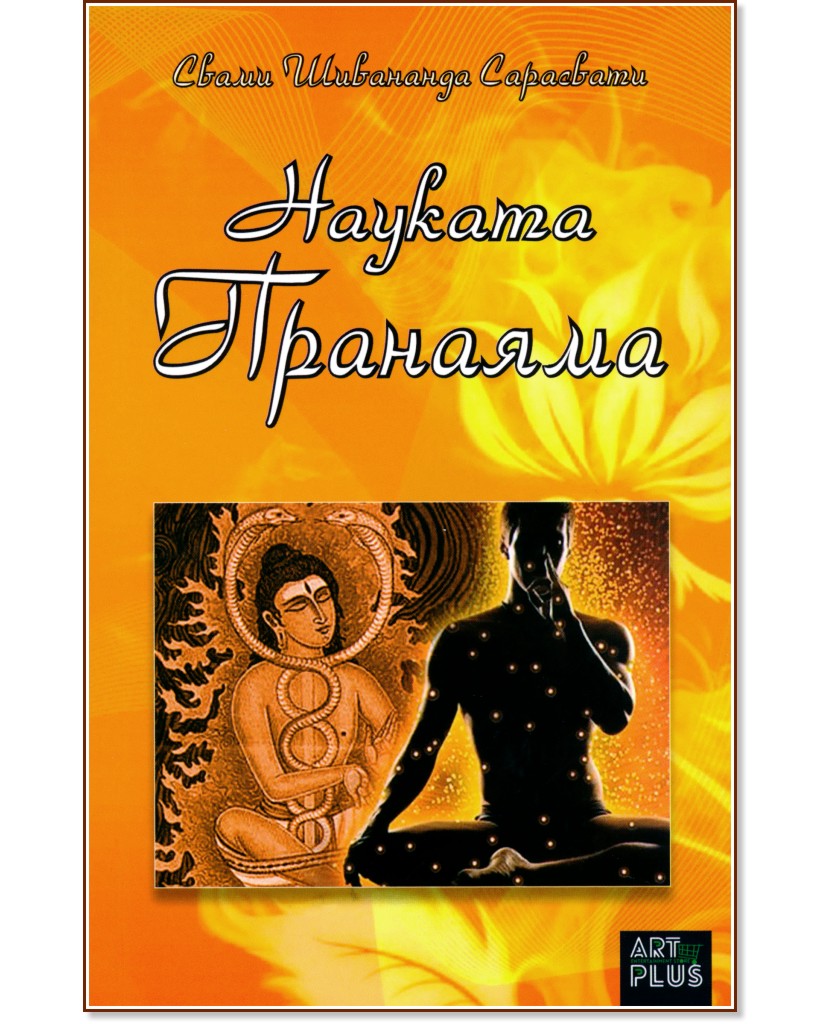 Науката Пранаяма - Свами Шивананда Сарасвати - книга