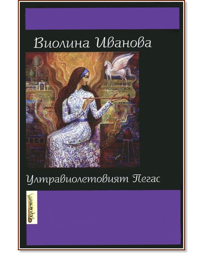 Ултравиолетовият Пегас - Виолина Иванова - книга