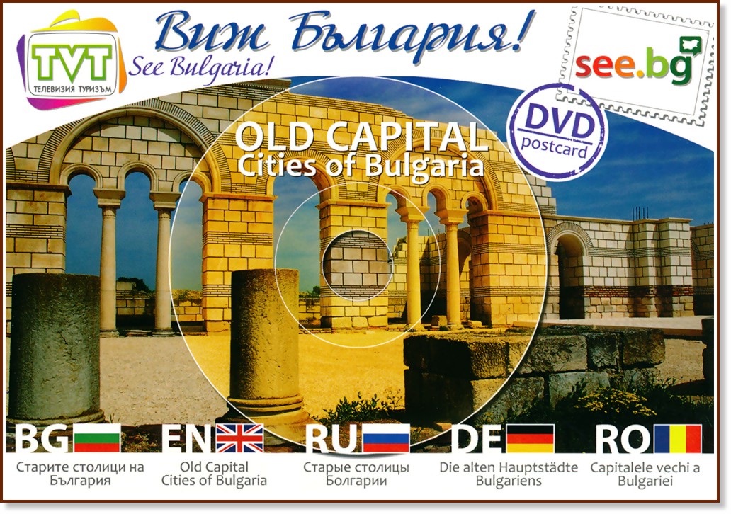 DVD пощенска картичка: Старите столици на България : DVD Postcard: Old Capital Cities of Bulgaria - картичка