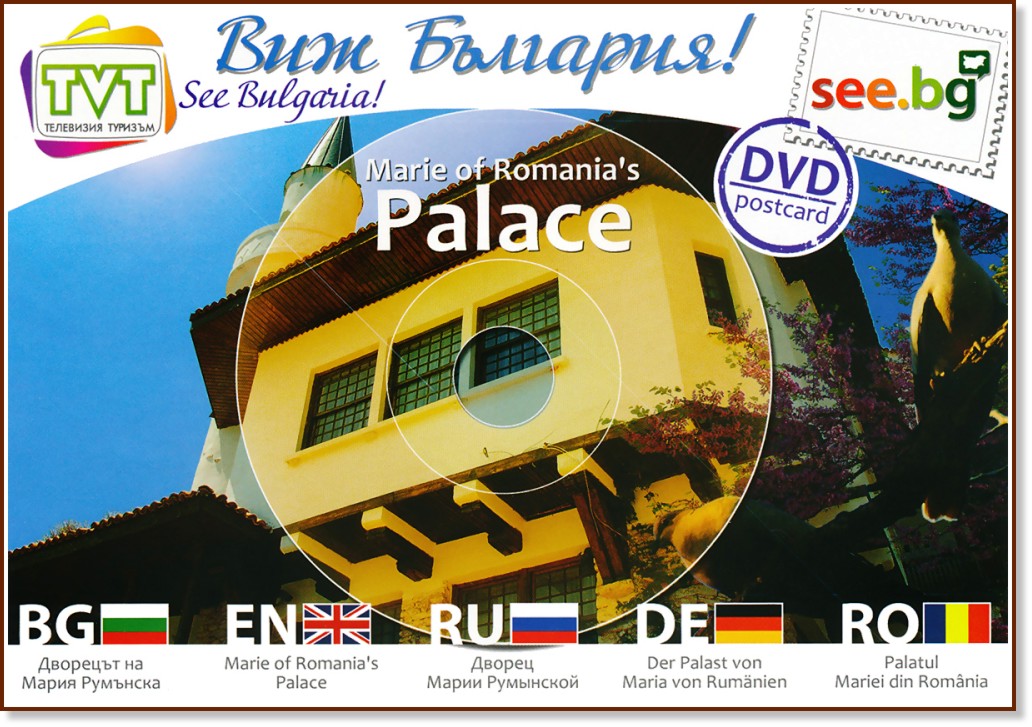 DVD пощенска картичка: Дворецът на Мария Румънска : DVD Postcard: Marie of Romania's Palace - картичка