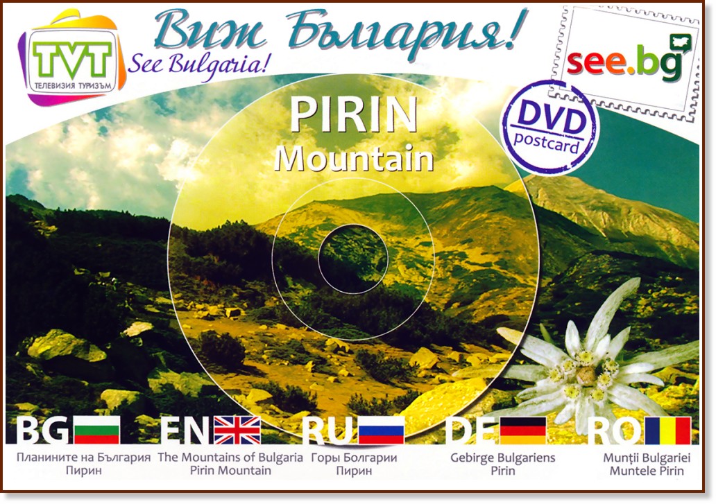 DVD пощенска картичка: Пирин : DVD Postcard: Pirin Mountain - картичка