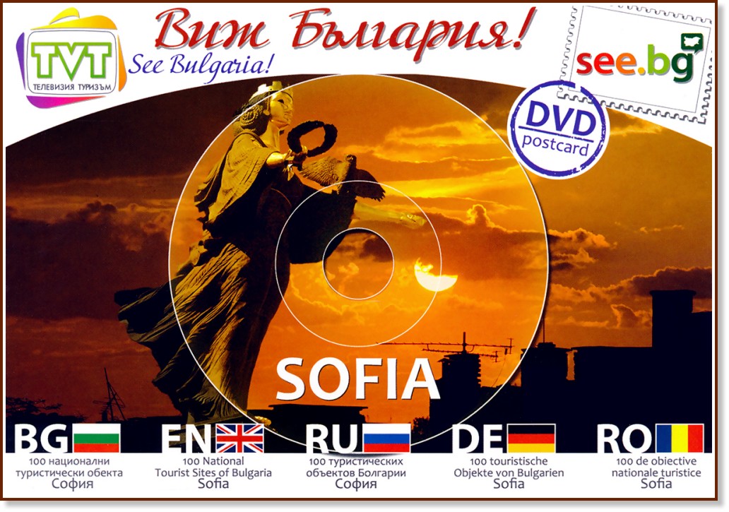 DVD пощенска картичка: София : DVD Postcard: Sofia - картичка