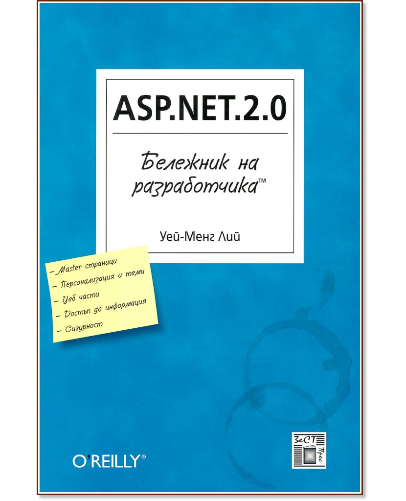Бележник на разработчика: ASP.NET.2.0 - Уей-Менг Лий - книга
