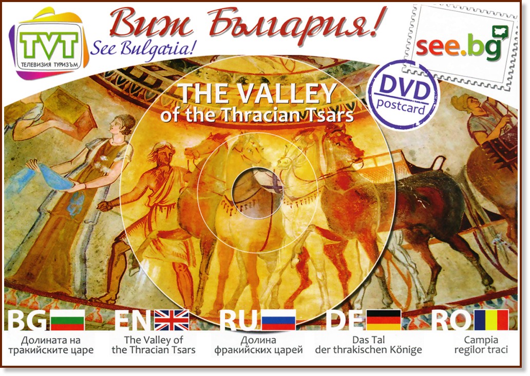 DVD пощенска картичка: Долината на тракийските царе : DVD Postcard: The Valley of the Thracian Tsars - картичка