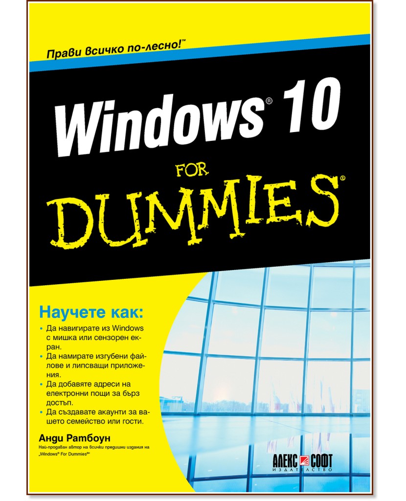 Windows 10 For Dummies - Анди Ратбоун - книга