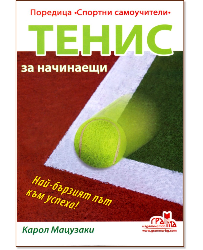 Тенис за начинаещи - Карол Мацузаки - книга