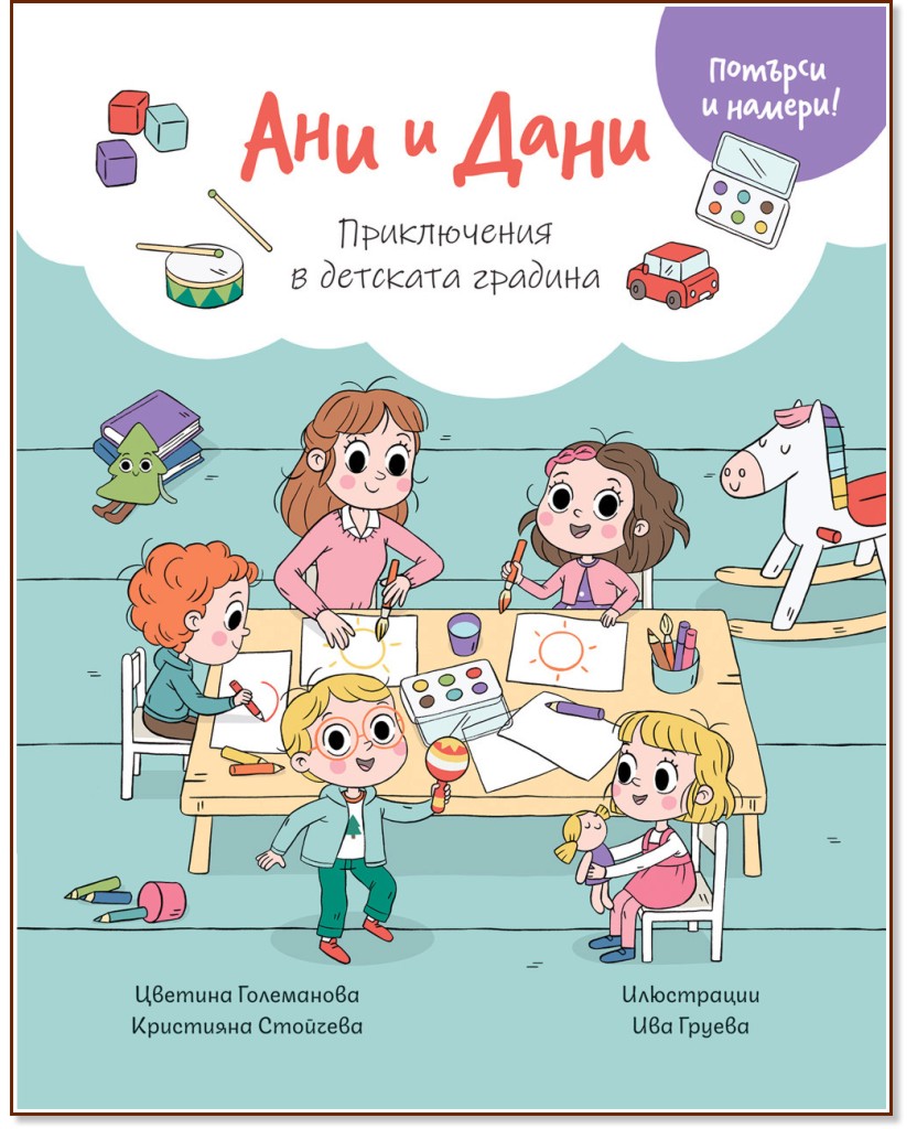 Ани и Дани: Приключения в детската градина Ани и Дани: Приключения в детската градина - Цветина Големанова, Кристияна Стойчева - детска книга