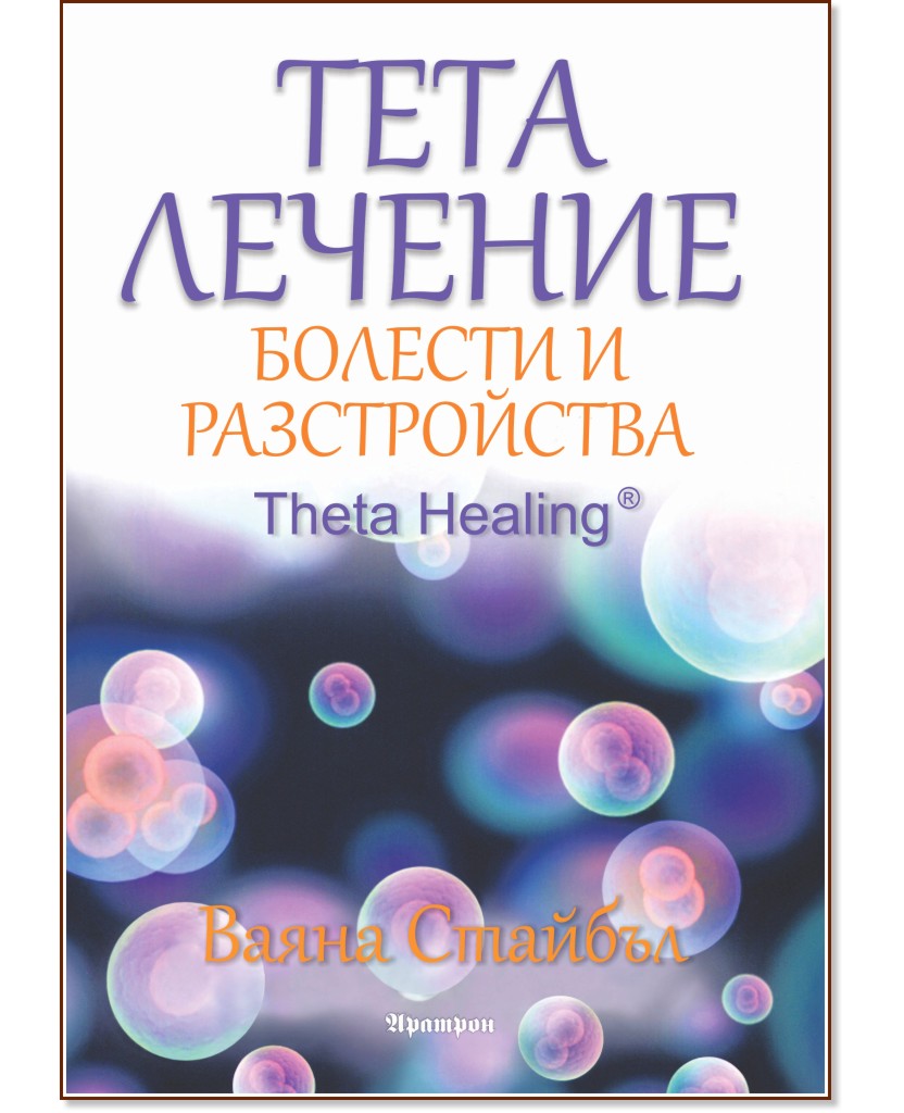 Тета лечение: Болести и разстройства - Ваяна Стайбъл - книга