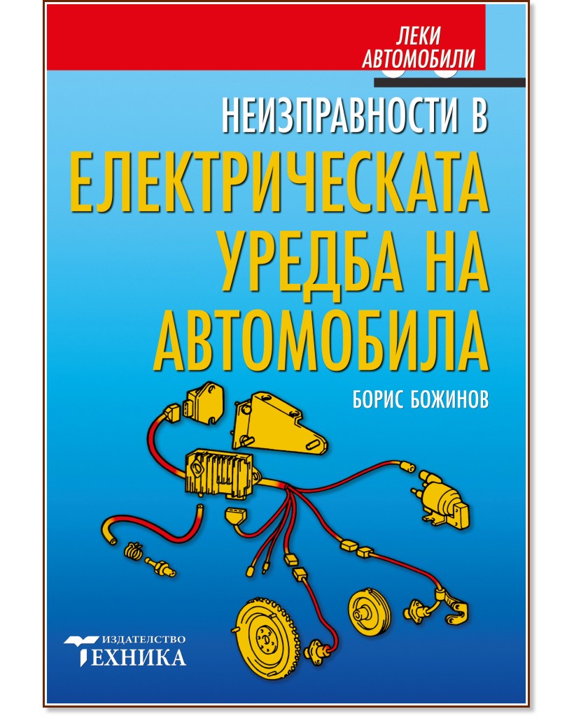 Леки автомобили. Неизправности в електрическата уредба на автомобила Леки автомобили. Неизправности в електрическата уредба на автомобила - Борис Божинов - книга