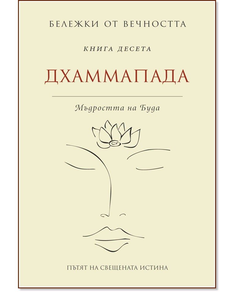 Бележки от вечността - книга 10 : Дхаммапада - Мъдростта на Буда - книга
