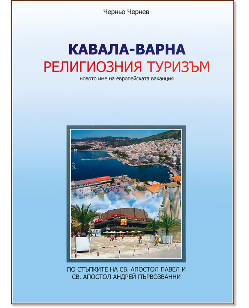 Кавала - Варна. Религиозният туризъм - Черньо Чернев - книга