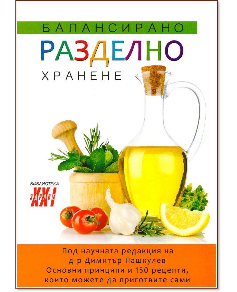 Балансирано разделно хранене - д-р Димитър Пашкулев - книга