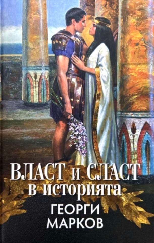 Власт и сласт в историята Власт и сласт в историята - Георги Марков - книга