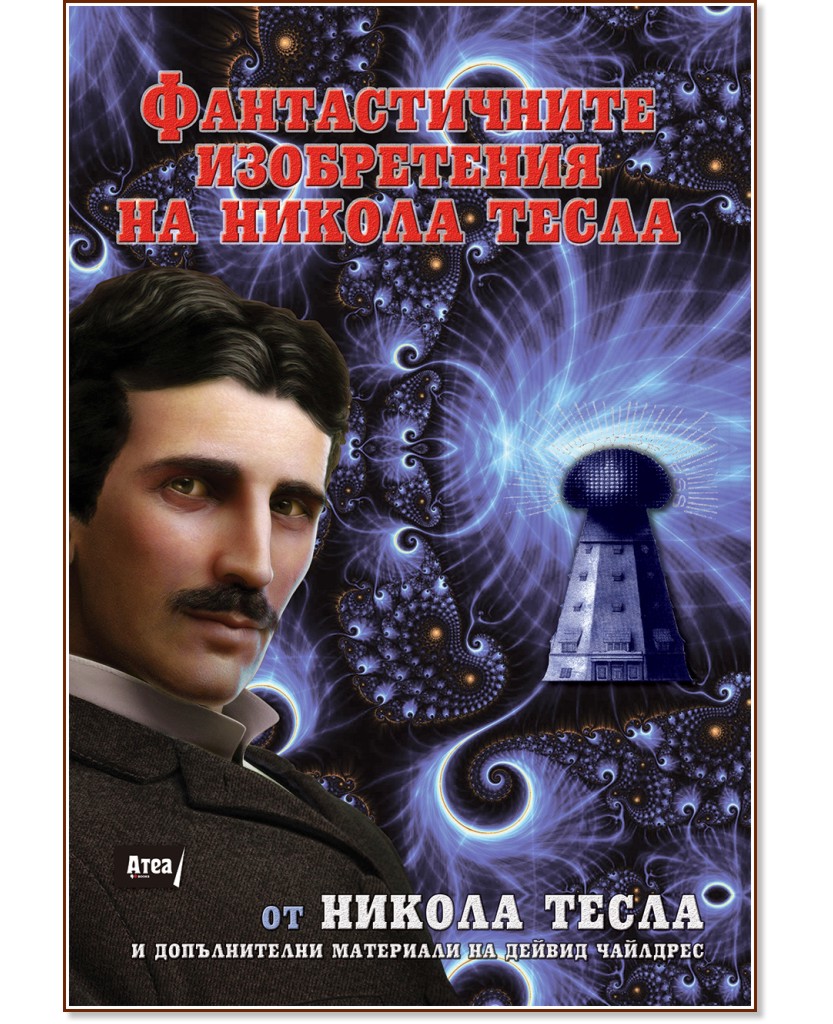 Фантастичните изобретения на Никола Тесла - Никола Тесла - книга