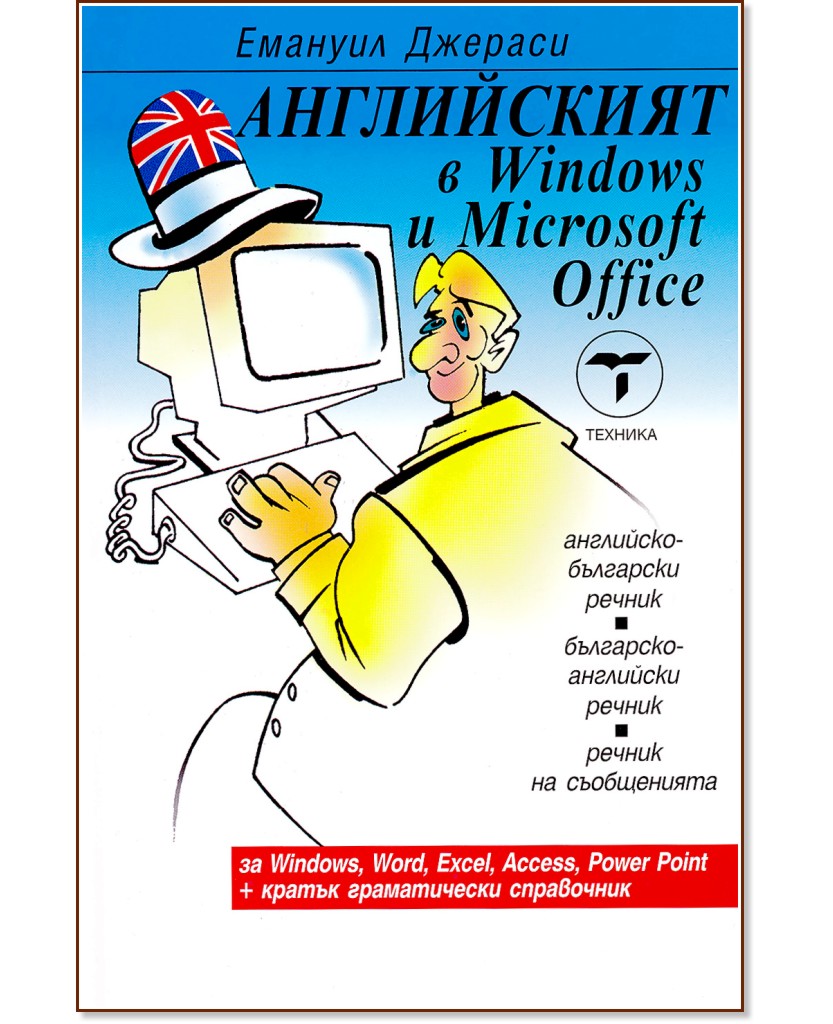 Английският в Windows и Microsoft Office - Емануил Джераси - речник