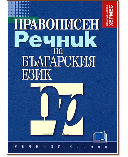 Правописен речник на българския език - - store.bg