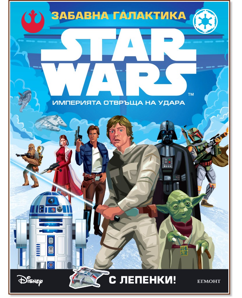 Star Wars: Забавна галактика - Империята отвръща на удара + лепенки ...