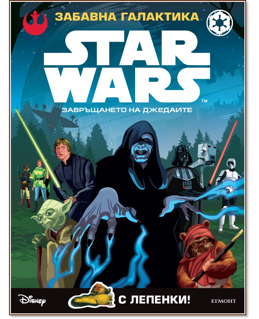 Star Wars: Забавна галактика - Завръщането на джедаите + лепенки ...