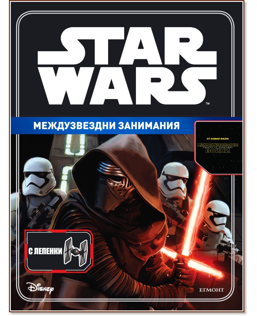 Star Wars: Силата се пробужда - Междузвездни занимания + лепенки ...