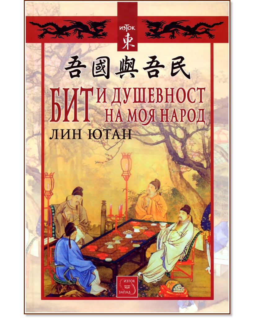 Бит и душевност на моя народ - Лин Ютан - книга