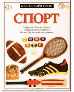 Спорт Спорт - Тим Хамънд - книга