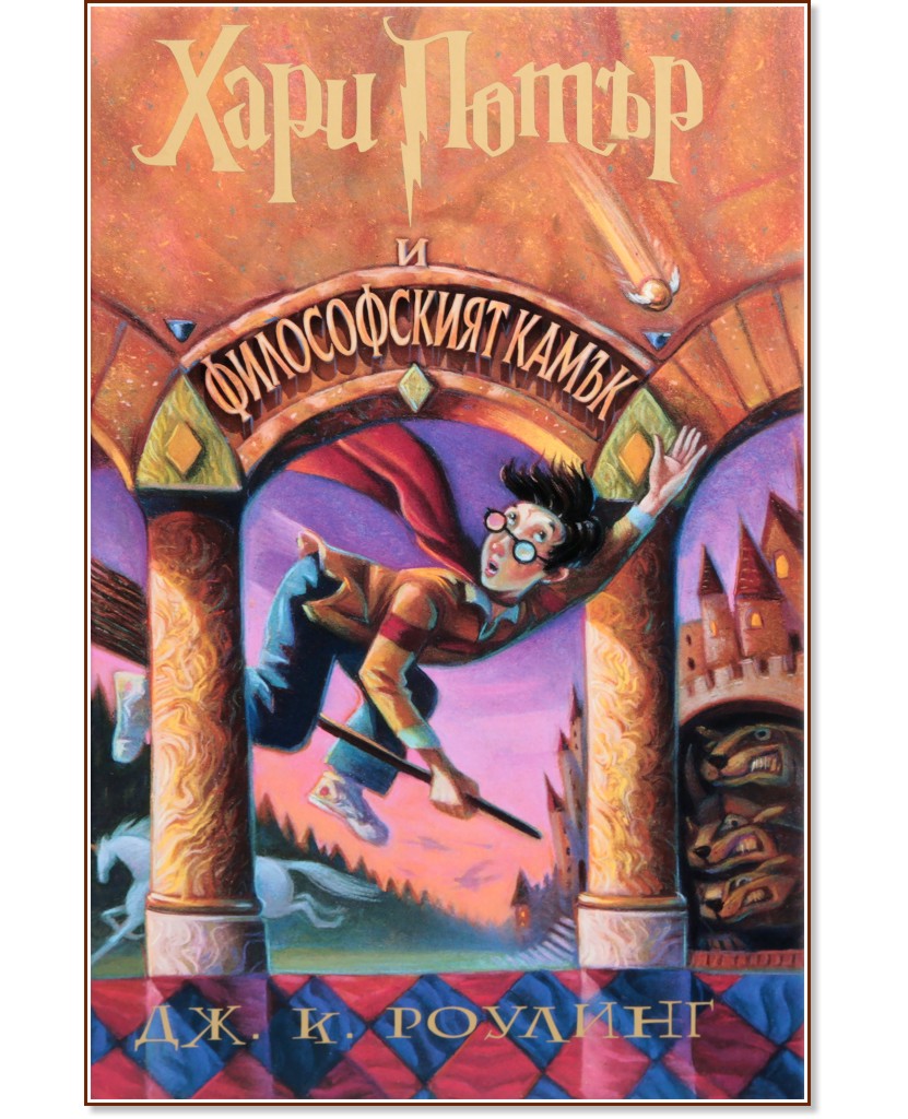 Хари Потър и Философският камък - книга 1 - Джоан К. Роулинг - книга