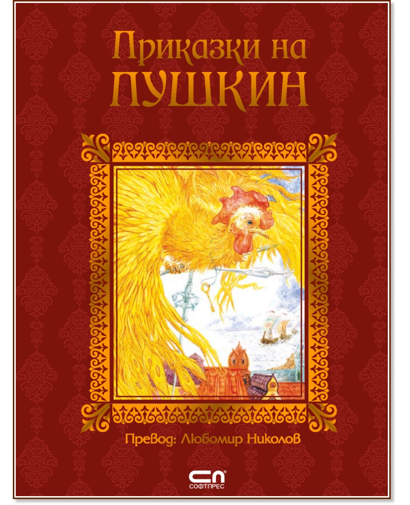 Приказки на Пушкин - Александър Сергеевич Пушкин - книга