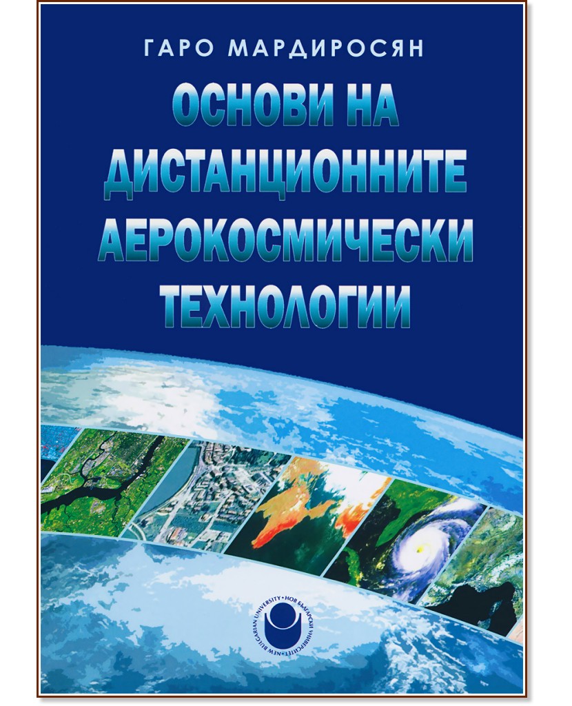 Основи на дистанционните аерокосмически технологии - Гаро Мардиросян - книга