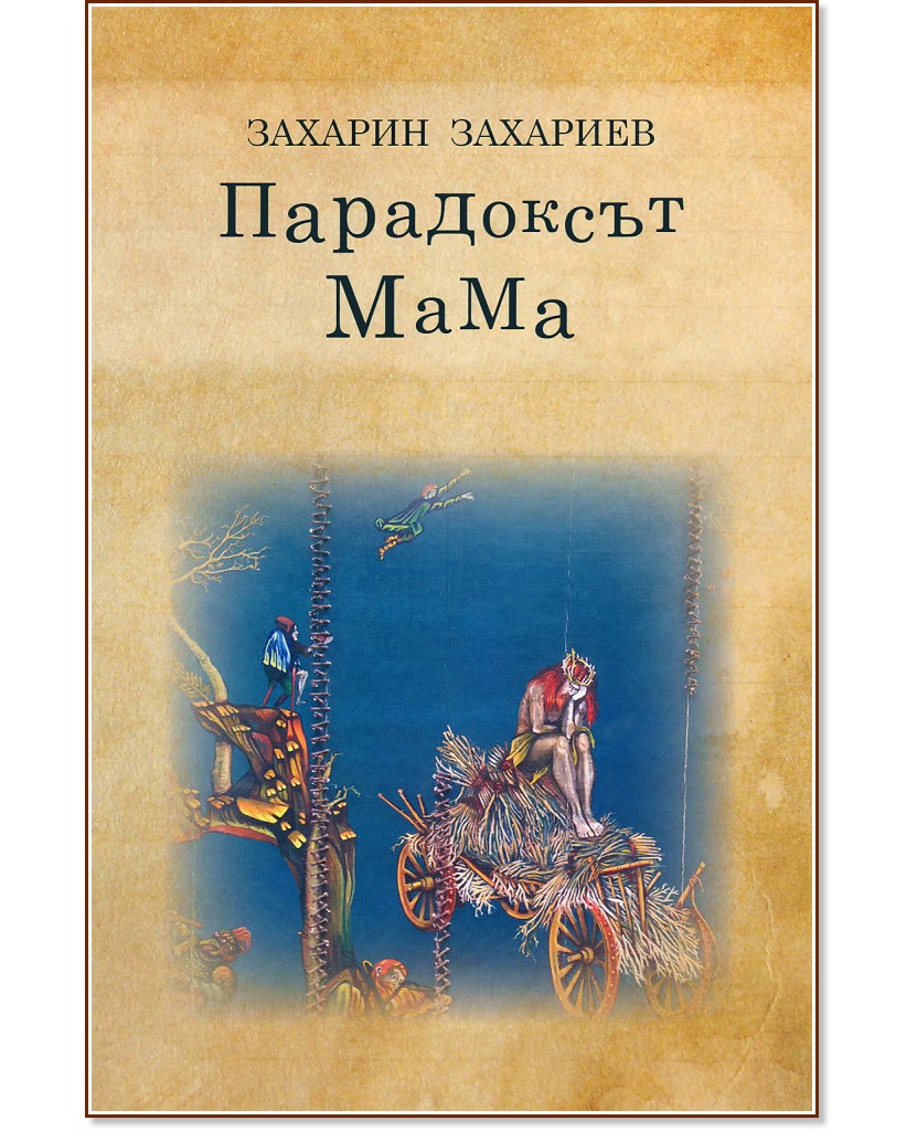Парадоксът МаМа - Захарин Захариев - книга