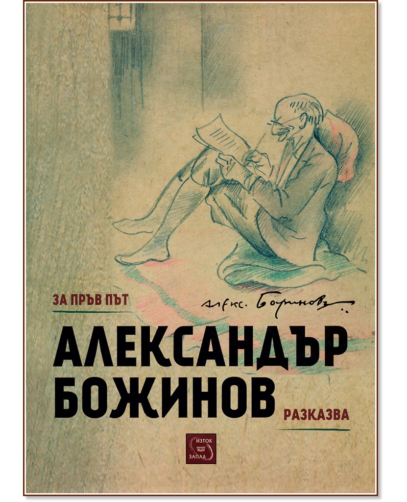 За пръв път Александър Божинов разказва - Александър Божинов - книга