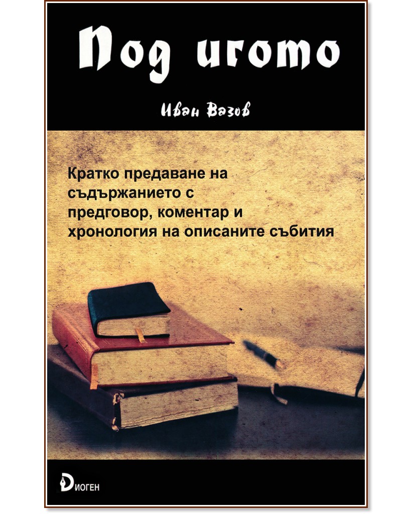 Под игото - Иван Вазов - книга - store.bg