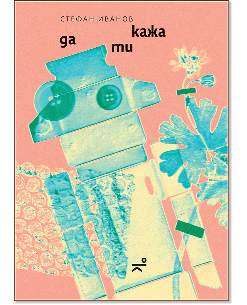 Да ти кажа Да ти кажа - Стефан Иванов - книга