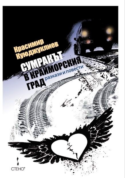 Сумракът в крайморския град Сумракът в крайморския град - Красимир Куюджуклиев - книга