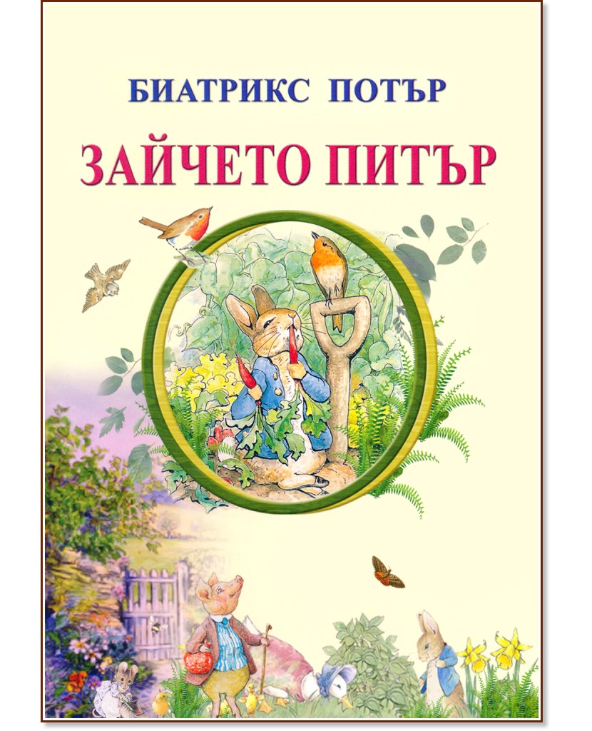 Зайчето Питър - Биатрикс Потър - детска книга