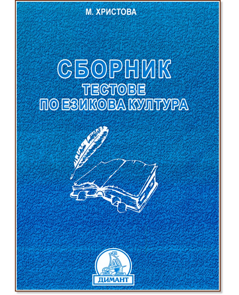 Сборник тестове по езикова култура Сборник тестове по езикова култура - М. Христова - сборник