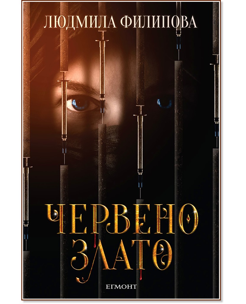 Червено злато Червено злато - Людмила Филипова - книга
