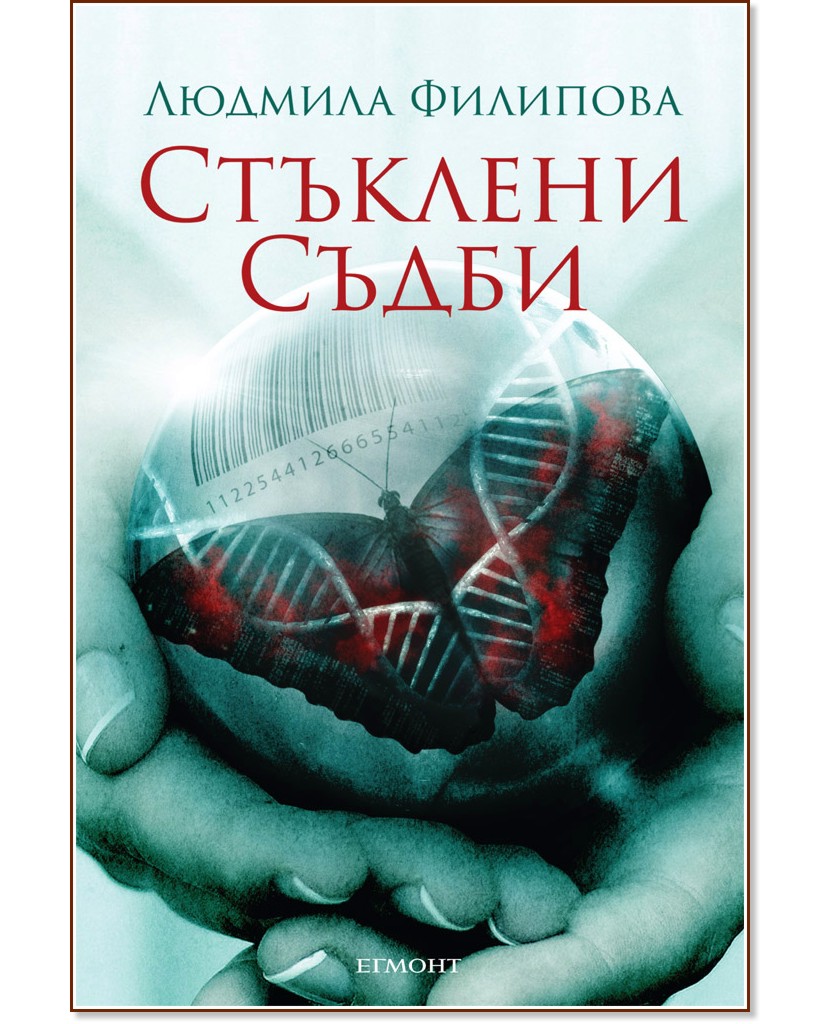 Стъклени съдби Стъклени съдби - Людмила Филипова - книга