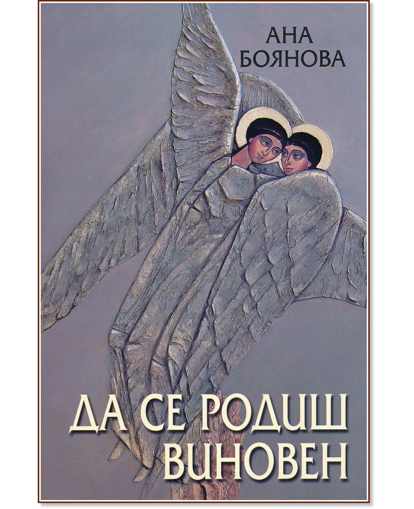 Да се родиш виновен - част 2 - Ана Боянова - книга