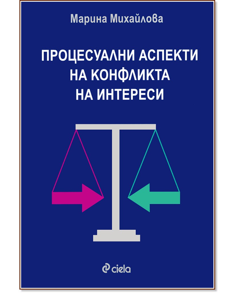 Процесуални аспекти на конфликта на интереси - Марина Михайлова - книга